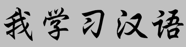Font chữ thư pháp Trung Quốc